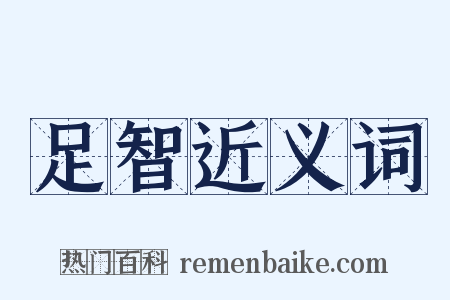 足智近义词是什么意思的图片